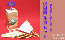 【扇や半げしょう】投扇興 花車セット[ 京都 東山 宮川町 老舗 京扇子 お座敷遊び 人気 おすすめ 伝統 ギフト プレゼント お取り寄せ 通販 送料無料 ふるさと納税 ]