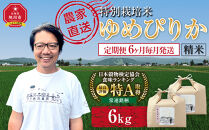 【定期便】特別栽培米ゆめぴりか精米6kg(3kg×2袋)&nbsp;令和8年産&nbsp;6ヶ月毎月発送（10月から発送開始予定）【&nbsp;&nbsp;白米&nbsp;精米&nbsp;ご飯&nbsp;ごはん&nbsp;米&nbsp;&nbsp;お米&nbsp;旭川市ふるさと納税&nbsp;北海道ふるさと納税&nbsp;】&nbsp;_05278