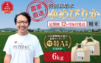 【定期便】特別栽培米ゆめぴりか精米6kg(3kg×2袋)&nbsp;令和8年産&nbsp;12ヶ月毎月発送（10月から発送開始予定）【&nbsp;&nbsp;白米&nbsp;精米&nbsp;ご飯&nbsp;ごはん&nbsp;米&nbsp;&nbsp;お米&nbsp;旭川市ふるさと納税&nbsp;北海道ふるさと納税&nbsp;】&nbsp;_05279