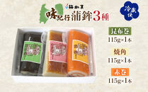 富山&nbsp;かまぼこ&nbsp;味紀行&nbsp;3種&nbsp;3本&nbsp;セット&nbsp;昆布巻&nbsp;赤巻&nbsp;焼角&nbsp;各115g&nbsp;各1本&nbsp;食べ比べ&nbsp;化粧箱&nbsp;巻き蒲鉾&nbsp;細工蒲鉾&nbsp;練り製品&nbsp;練り物&nbsp;ギフト&nbsp;贈り物&nbsp;お取り寄せ&nbsp;お酒のアテ&nbsp;送料無料&nbsp;梅かま&nbsp;富山県&nbsp;富山市