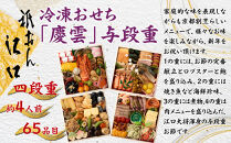 【京都「祇おん&nbsp;江口」&nbsp;監修】「慶雲」与段重&nbsp;和風おせち料理&nbsp;約4人前｜京都&nbsp;老舗料亭&nbsp;本格和風おせち&nbsp;人気おせち［&nbsp;京都&nbsp;老舗料亭&nbsp;おせち四段&nbsp;4人&nbsp;5人&nbsp;グルメ&nbsp;京料理&nbsp;人気&nbsp;おすすめ&nbsp;2026&nbsp;正月&nbsp;お祝い&nbsp;お取り寄せ&nbsp;通販&nbsp;送料無料&nbsp;年内発送&nbsp;ふるさと納税&nbsp;］