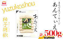 【ふるさと納税】無塩せき ウインナー あんてぃえ 柚子胡椒 100g x 5p 計500g 食品 無塩せきウインナー ソーセージ ゆず こしょう 国内製造 北海道 旭川 無塩せきソーセージ 発色剤不使用 日本ハム 小分け 定期便 パーティー お弁当 おつまみ 冷蔵 送料無料_05368