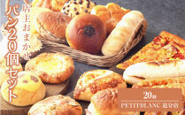 店主おまかせ&nbsp;パン&nbsp;20個セット&nbsp;PETITBLANC&nbsp;追分店