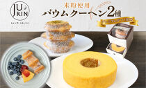 バウムクーヘン プレミアム ギフト BOX 2種 樹凛 ｜お菓子 スイーツ おやつ デザート 洋菓子 米粉 100% 