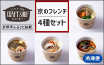 【CHANTMEAL】クラフトスープKYOTO&nbsp;京のフレンチ&nbsp;4種セット&nbsp;[&nbsp;京都&nbsp;祇園&nbsp;Restaurant&nbsp;MAEKAWA&nbsp;シェフが作る&nbsp;無添加スープ&nbsp;レンチンのみ&nbsp;簡単&nbsp;時短&nbsp;おいしい&nbsp;人気&nbsp;おすすめ&nbsp;ギフト&nbsp;プレゼント&nbsp;贈答&nbsp;お取り寄せ&nbsp;通販&nbsp;送料無料&nbsp;ふるさと納税&nbsp;]