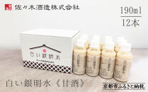 《期間限定 ～8/15》【佐々木酒造】すっきりテイスト甘酒 白い銀明水（190ml×12本） [ 京都 老舗 酒蔵 甘酒 梅 すっきりテイスト 甘酸っぱい 人気 おすすめ 清涼飲料水 ノンアルコール お取り寄せ 通販 送料無料 ふるさと納税 ]