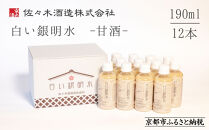 《期間・数量限定》【佐々木酒造】すっきりテイスト甘酒&nbsp;白い銀明水（190ml×12本）｜京都&nbsp;人気の甘酒&nbsp;飲みやすい［&nbsp;老舗酒蔵&nbsp;甘酒&nbsp;梅&nbsp;すっきりテイスト&nbsp;甘酸っぱい&nbsp;人気&nbsp;おすすめ&nbsp;清涼飲料水&nbsp;ノンアルコール&nbsp;お取り寄せ&nbsp;通販&nbsp;送料無料&nbsp;ふるさと納税&nbsp;］