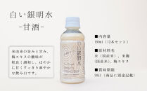 《期間・数量限定》【佐々木酒造】すっきりテイスト甘酒&nbsp;白い銀明水（190ml×12本）｜京都&nbsp;人気の甘酒&nbsp;飲みやすい［&nbsp;老舗酒蔵&nbsp;甘酒&nbsp;梅&nbsp;すっきりテイスト&nbsp;甘酸っぱい&nbsp;人気&nbsp;おすすめ&nbsp;清涼飲料水&nbsp;ノンアルコール&nbsp;お取り寄せ&nbsp;通販&nbsp;送料無料&nbsp;ふるさと納税&nbsp;］