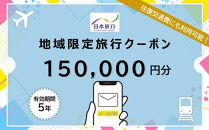 福岡県福岡市日本旅行地域限定旅行クーポン150,000円（Eメール発行）