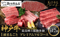 [神戸牛1頭まるごとプレミアムフルコース]一頭まるごと、最高峰の感動体験 [ ふるさと納税 神戸牛 神戸ビーフ ブランド和牛 訳あり 訳アリ 部位 霜降り 黒毛和牛 国産牛 和牛 高級 兵庫県 神戸牛 但馬 西宮市 ]