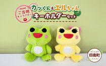 かえるのまち&nbsp;印南町&nbsp;ご当地キャラクター&nbsp;［カッくん・エルちゃん］&nbsp;キーホルダーセット