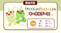 かえるのまち&nbsp;印南町&nbsp;ご当地キャラクター&nbsp;［カッくん・エルちゃん］&nbsp;キーホルダーセット