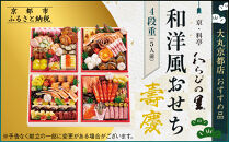 【大丸京都店おすすめ品】＜京・料亭 わらびの里＞和・洋風おせち【壽慶】4段5人前｜京都 老舗料亭 人気おせち 豪華 和洋風［ 老舗料亭の和洋風おせち 四段 5人 京料理 グルメ おいしい 人気 おすすめ 2026 正月 お祝い お取り寄せ 通販 送料無料 年内配送 ふるさと納税 ］