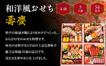 【大丸京都店おすすめ品】＜京・料亭 わらびの里＞和・洋風おせち【壽慶】4段5人前｜京都 老舗料亭 人気おせち 豪華 和洋風［ 老舗料亭の和洋風おせち 四段 5人 京料理 グルメ おいしい 人気 おすすめ 2026 正月 お祝い お取り寄せ 通販 送料無料 年内配送 ふるさと納税 ］