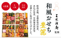 【大丸京都店おすすめ品】＜京都 三味洪庵監修＞厳選和風おせち【豊麗】4段5人前｜京都 老舗 本格和風おせち 豪華［ 特製和風おせち四段 5人 京料理 グルメ おいしい 人気 おすすめ 2026 正月 お祝い お取り寄せ 通販 送料無料 年内配送 ふるさと納税 ］