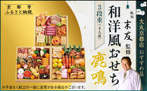 【大丸京都店おすすめ品】厳選和洋おせち【鹿鳴】3段4人前 ＜祇園末友監修＞｜京都 祇園 本格料亭おせち 人気 和洋［ 特製和洋風おせち三段 4人 京料理 京懐石 グルメ おいしい 人気 おすすめ 2026 正月 お祝い お取り寄せ 通販 送料無料 年内配送 ふるさと納税 ］