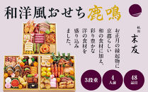 【大丸京都店おすすめ品】厳選和洋おせち【鹿鳴】3段4人前 ＜祇園末友監修＞｜京都 祇園 本格料亭おせち 人気 和洋［ 特製和洋風おせち三段 4人 京料理 京懐石 グルメ おいしい 人気 おすすめ 2026 正月 お祝い お取り寄せ 通販 送料無料 年内配送 ふるさと納税 ］