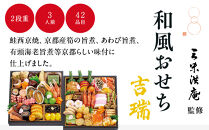 【大丸京都店おすすめ品】＜京都 三味洪庵監＞和風おせち【吉瑞】二段3人前 ｜京都 老舗 本格おせち 和風［ 和風おせち二段 3人 京料理 グルメ おいしい 人気 おすすめ 2026 正月 お祝い お取り寄せ 通販 送料無料 年内配送 ふるさと納税 ］