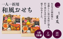【大丸京都店おすすめ品】＜京都 祇園末友監修＞和風おせち一段 二客組(個食)2人前 ＜大丸京都店おすすめ品＞｜京都 祇園 本格料亭おせち 和風 人気 ［ 祇園料亭の和風おせち 一段×2個 2人 京料理 京懐石 グルメ おいしい 人気 おすすめ 2026 正月 お祝い お取り寄せ 通販 送料無料 年内配送 ふるさと納税 ］