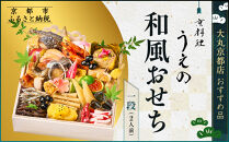 【大丸京都店おすすめ品】＜京料理&nbsp;うえの＞和風おせち一段&nbsp;2人前&nbsp;＜大丸京都店おすすめ品＞｜京都&nbsp;東山&nbsp;本格料亭おせち&nbsp;和風&nbsp;人気［&nbsp;料亭の和風おせち&nbsp;一段&nbsp;2人&nbsp;京料理&nbsp;京懐石&nbsp;グルメ&nbsp;おいしい&nbsp;人気&nbsp;おすすめ&nbsp;2026&nbsp;正月&nbsp;お祝い&nbsp;お取り寄せ&nbsp;通販&nbsp;送料無料&nbsp;年内配送&nbsp;ふるさと納税&nbsp;］