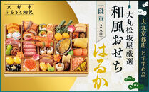 【大丸京都店おすすめ品】＜大丸松坂屋厳選＞和風おせち1段【はるか】2人前【大丸京都店おすすめ品】（おせち,おせち料理,京おせち）［ 京都 和風 厳選 おせち 京料理 人気 おすすめ 2026 正月 お祝い おせち料理 グルメ ご自宅用 お取り寄せ 通販 送料無料 ふるさと納税 ］