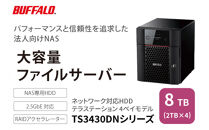 BUFFALO/バッファロー　TeraStation TS3430シリーズ 4ベイデスクトップ 8TB/TS3430DN0804