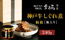 神戸牛ステーキ鉄板焼&nbsp;雪月花本店&nbsp;神戸牛しぐれ煮&nbsp;桐箱&nbsp;瓶入り&nbsp;240ｇ