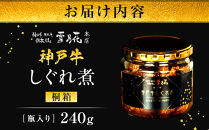 神戸牛ステーキ鉄板焼&nbsp;雪月花本店&nbsp;神戸牛しぐれ煮&nbsp;桐箱&nbsp;瓶入り&nbsp;240ｇ