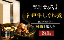 神戸牛ステーキ鉄板焼&nbsp;雪月花本店&nbsp;神戸牛しぐれ煮&nbsp;瀬戸内の出会い&nbsp;桐箱・瓶入り&nbsp;240ｇ