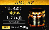 神戸牛ステーキ鉄板焼&nbsp;雪月花本店&nbsp;神戸牛しぐれ煮&nbsp;瀬戸内の出会い&nbsp;桐箱・瓶入り&nbsp;240ｇ
