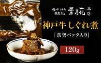 神戸牛ステーキ鉄板焼&nbsp;雪月花本店&nbsp;神戸牛しぐれ煮&nbsp;真空パック入り&nbsp;120ｇ