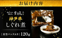 神戸牛ステーキ鉄板焼&nbsp;雪月花本店&nbsp;神戸牛しぐれ煮&nbsp;真空パック入り&nbsp;120ｇ