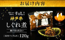 神戸牛ステーキ鉄板焼&nbsp;雪月花本店&nbsp;神戸牛しぐれ煮&nbsp;瀬戸内の出会い&nbsp;真空パック入り&nbsp;120ｇ