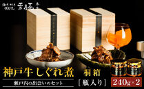 神戸牛ステーキ鉄板焼&nbsp;雪月花本店&nbsp;神戸牛しぐれ煮と神戸牛しぐれ煮&nbsp;瀬戸内の出会いのセット&nbsp;桐箱・瓶入り&nbsp;240ｇ×2