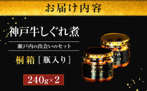神戸牛ステーキ鉄板焼&nbsp;雪月花本店&nbsp;神戸牛しぐれ煮と神戸牛しぐれ煮&nbsp;瀬戸内の出会いのセット&nbsp;桐箱・瓶入り&nbsp;240ｇ×2