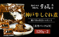 神戸牛ステーキ鉄板焼&nbsp;雪月花本店&nbsp;神戸牛しぐれ煮と神戸牛しぐれ煮&nbsp;瀬戸内の出会いのセット&nbsp;真空パック入り&nbsp;120ｇ×2