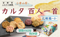 《9月末までの限定寄付額》【小倉山荘】カルタ百人一首 化粧箱(小)(袋数の目安：約50袋）［ 京都 あられ おかき せんべい 人気 おすすめ おいしい ギフト プレゼント グルメ 食べ比べ 詰め合わせ セット お取り寄せ ふるさと納税 ］