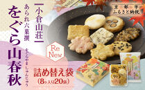 【小倉山荘】をぐら山春秋&nbsp;詰め替え袋（8ヶ入り20袋）［&nbsp;京都&nbsp;あられ&nbsp;おかき&nbsp;せんべい&nbsp;人気&nbsp;おすすめ&nbsp;おいしい&nbsp;ギフト&nbsp;プレゼント&nbsp;グルメ&nbsp;食べ比べ&nbsp;詰め合わせ&nbsp;セット&nbsp;お取り寄せ&nbsp;ふるさと納税&nbsp;］
