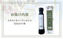 神戸オリーブ園産エクストラバージンオリーブオイル91g(100ml)