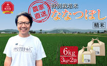 【10月配送】特別栽培米ななつぼし精米6kg(3kg×2袋) 令和7年産(10月から発送予定)_05283