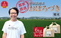 【10月配送】特別栽培米おぼろづき精米6kg(3kg×2袋) 令和7年産(10月から発送予定)_05281
