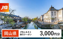  [岡山県]JTBふるさと旅行クーポン(Eメール発行)(3,000円分)[岡山城 後楽園 美観地区 倉敷 くらしき 大原美術館 鷲羽山 韮山高原 瀬戸内 児島 奈義町現代美術館 湯郷温泉 湯原温泉 奥津温泉 温泉 岡山観光 観光 晴れの国 旅行 旅 岡山県 岡山市 倉敷市 備前 備中 美作]