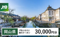 【岡山県】JTBふるさと旅行クーポン（Eメール発行）（30,000円分）【岡山城 後楽園 美観地区 倉敷 くらしき 大原美術館 鷲羽山 韮山高原 瀬戸内 児島 奈義町現代美術館 湯郷温泉 湯原温泉 奥津温泉 温泉 岡山観光 観光 晴れの国 旅行 旅 岡山県 岡山市 倉敷市 備前 備中 美作】