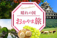 岡山県への旅行に使える！すぐ使える！【岡山県】JTBふるさと旅行クーポン（Eメール発行）（30,000円分）【岡山城&nbsp;後楽園&nbsp;美観地区&nbsp;倉敷&nbsp;くらしき&nbsp;大原美術館&nbsp;鷲羽山&nbsp;蒜山高原&nbsp;瀬戸内&nbsp;児島&nbsp;奈義町現代美術館&nbsp;湯郷温泉&nbsp;湯原温泉&nbsp;奥津温泉&nbsp;温泉&nbsp;岡山観光&nbsp;観光&nbsp;晴れの国&nbsp;旅行&nbsp;旅&nbsp;岡山県&nbsp;岡山市&nbsp;倉敷市&nbsp;備前&nbsp;備中&nbsp;美作】