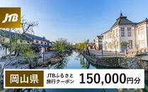 【岡山県】JTBふるさと旅行クーポン（Eメール発行）（150,000円分）【岡山城 後楽園 美観地区 倉敷 くらしき 大原美術館 鷲羽山 韮山高原 瀬戸内 児島 奈義町現代美術館 湯郷温泉 湯原温泉 奥津温泉 温泉 岡山観光 観光 晴れの国 旅行 旅 岡山県 岡山市 倉敷市 備前 備中 美作】