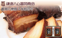 【ふるさと納税】【鎌倉ハム富岡商会】富岡の焼豚290g×2本