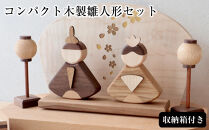 木のぬくもりを感じる&nbsp;コンパクト木製雛人形セット（収納箱付き）