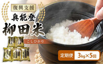 【復興支援】【定期便】【令和7年度産】奥能登柳田米B5こしひかり3kg×5回&nbsp;計15kg