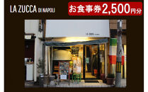 西宮市　本格イタリアン 「LA ZUCCA DI NAPOLI」 食事券2,500円分