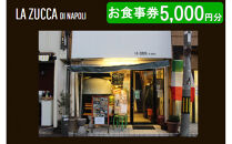 西宮市　本格イタリアン 「LA ZUCCA DI NAPOLI」 食事券5,000円分